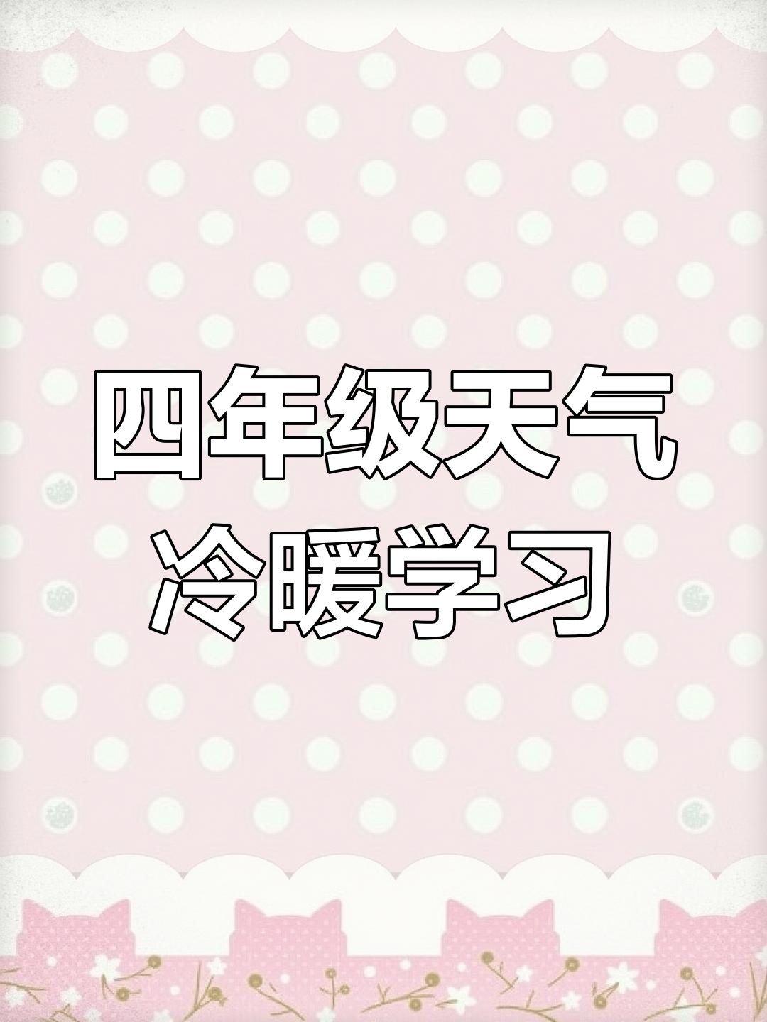 四年级下册英语:学会描述天气冷暖,掌握基本词汇