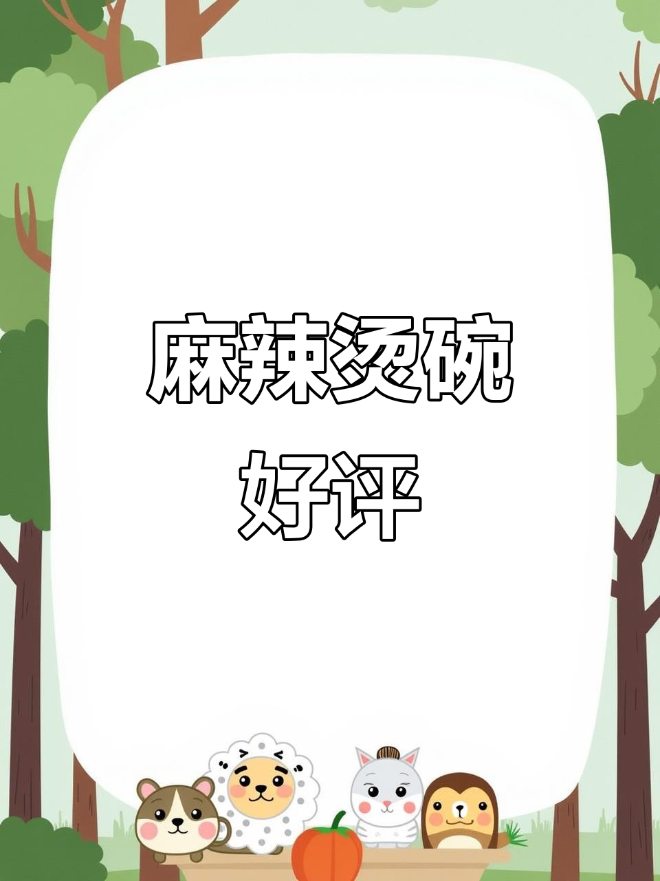 麻辣烫碗案例，客户评价不错，分享一下！