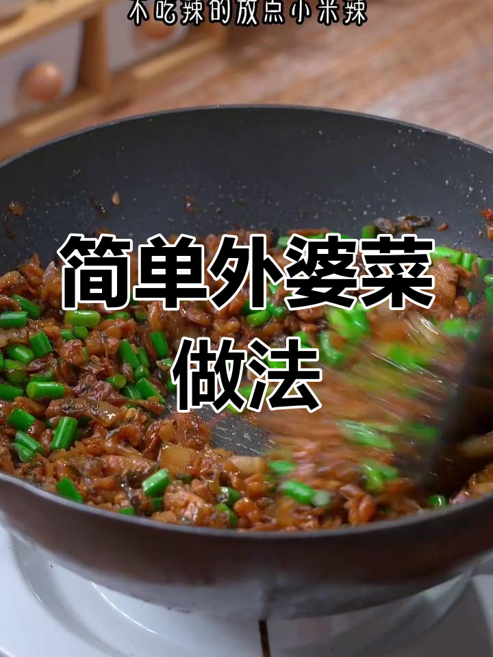 外婆菜炒肉,香辣下饭必备