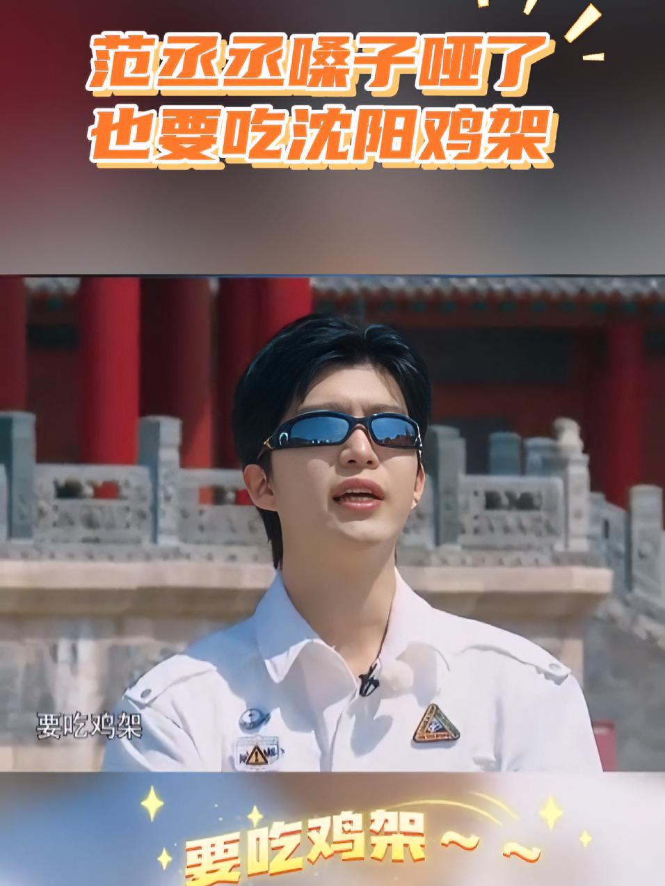 范丞丞嗓子哑了 也要吃沈阳鸡架 沈阳鸡架 鸡架