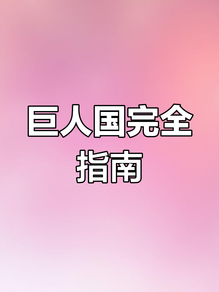 饥荒巨人国全攻略,洞穴二层即将揭秘!