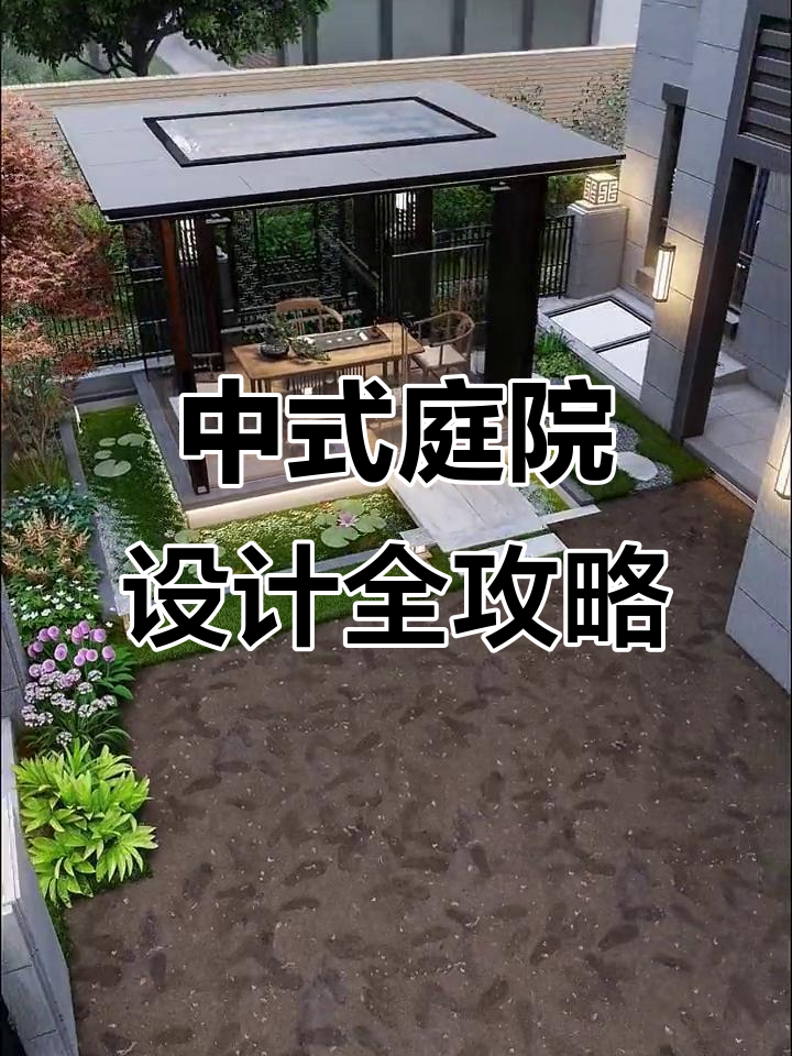 打造中式庭院，鱼池、凉亭与烧烤区一应俱全