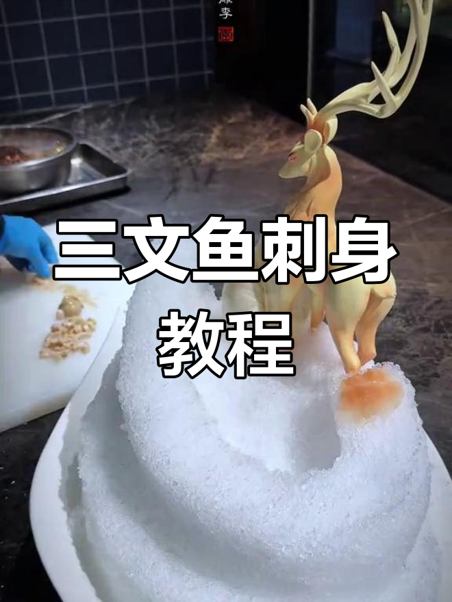 象拔蚌三文鱼刺身加工与摆盘技巧全解析
