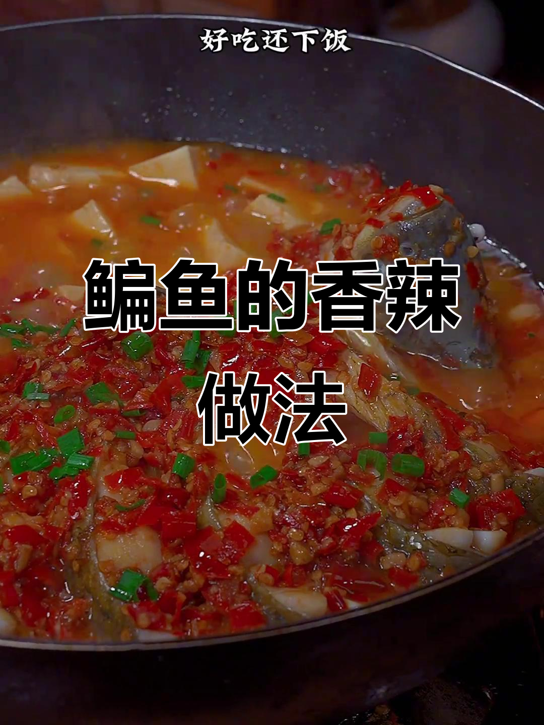 鳊鱼新吃法,香辣开胃,简单又下饭!