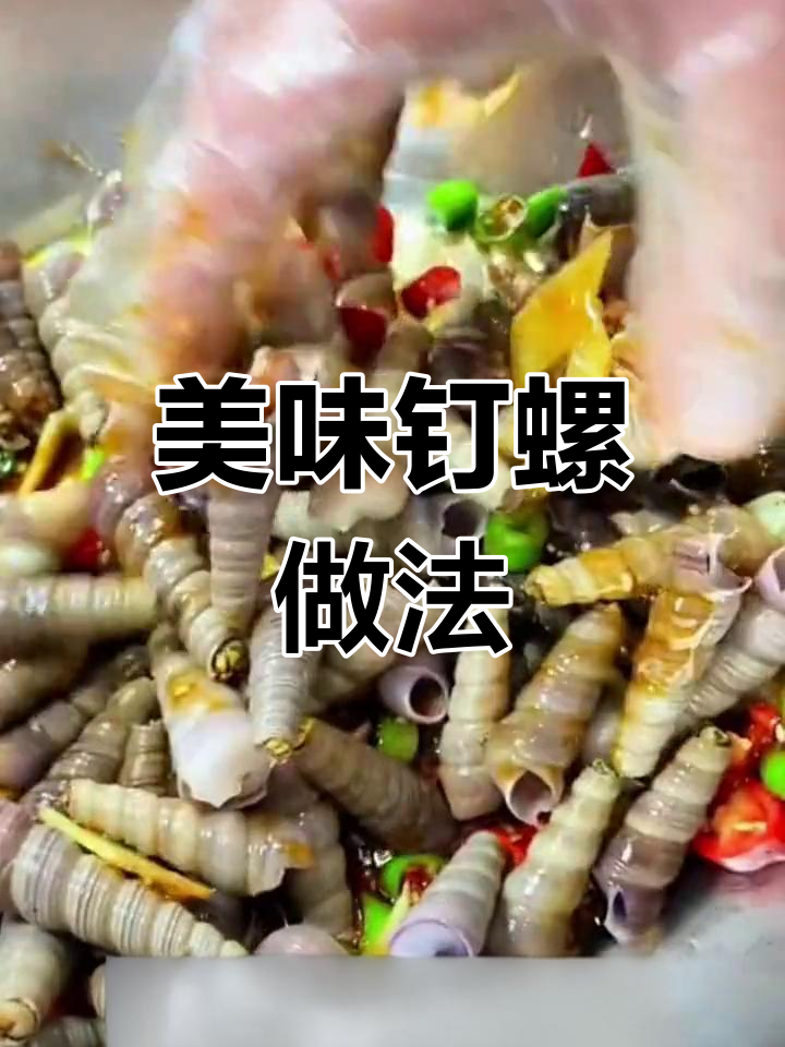 钉螺炒法大揭秘,麻辣鲜香轻松做