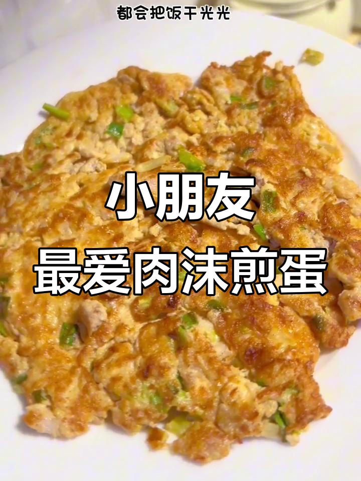 肉沫煎蛋,营养又美味,小朋友超爱!