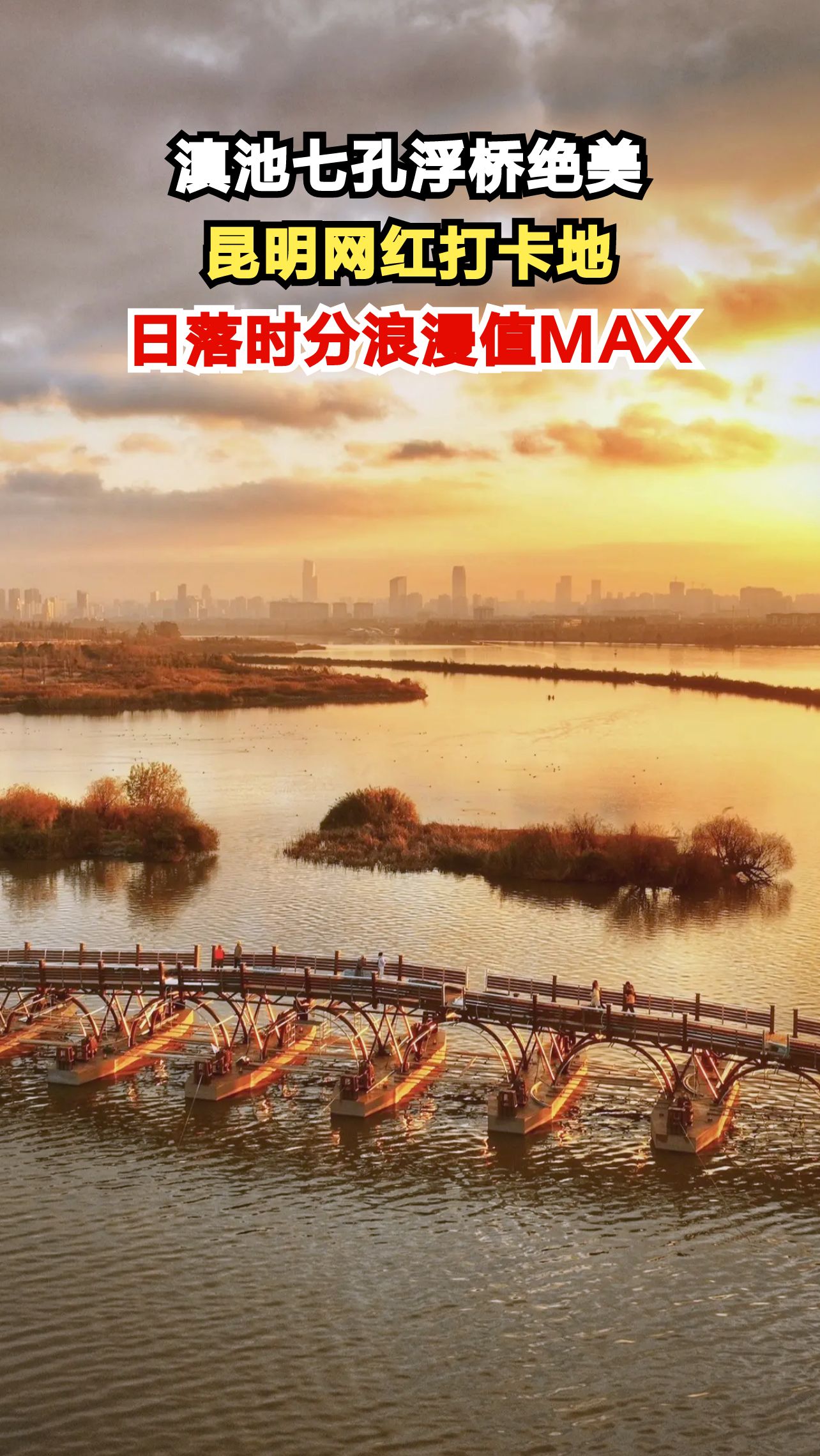 昆明滇池惊现神仙浮桥,开合瞬间美到窒息,你去打卡了吗?
