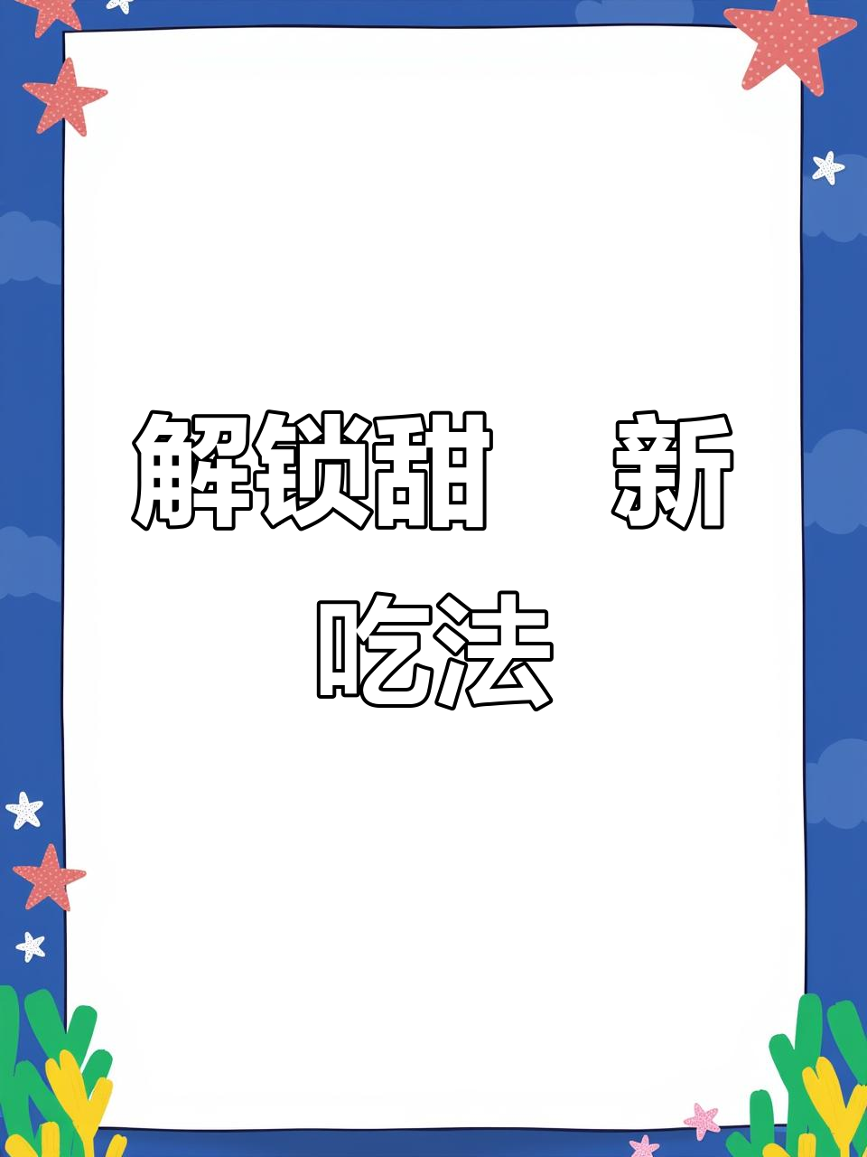 汕尾甜粿新做法,外酥内嫩超好吃