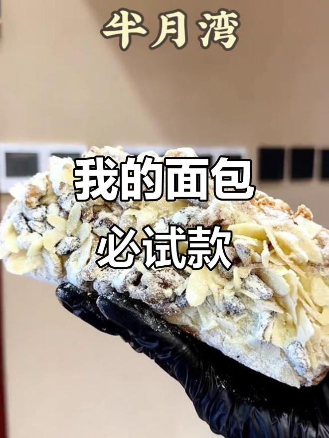快来试试我的面包,超好吃单品推荐!