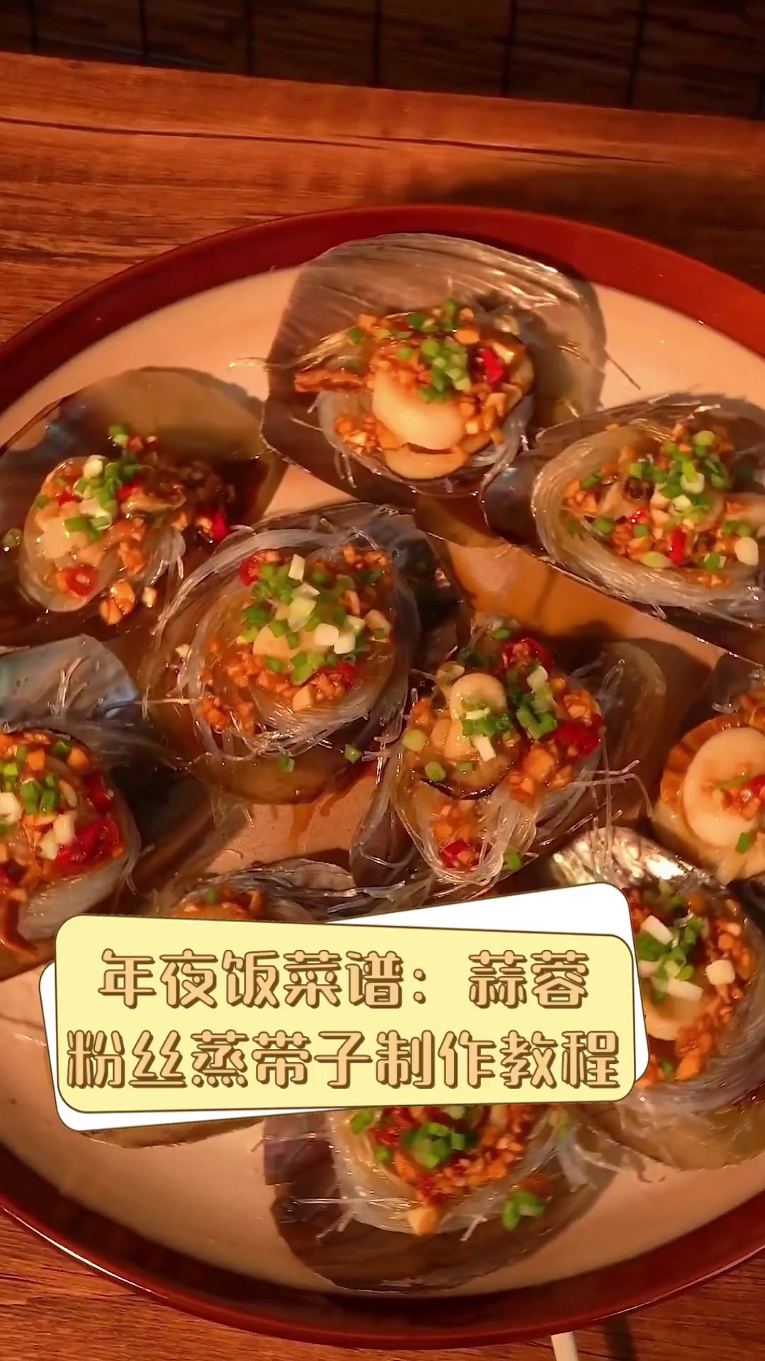 年夜饭菜谱:蒜蓉粉丝蒸带子制作教程