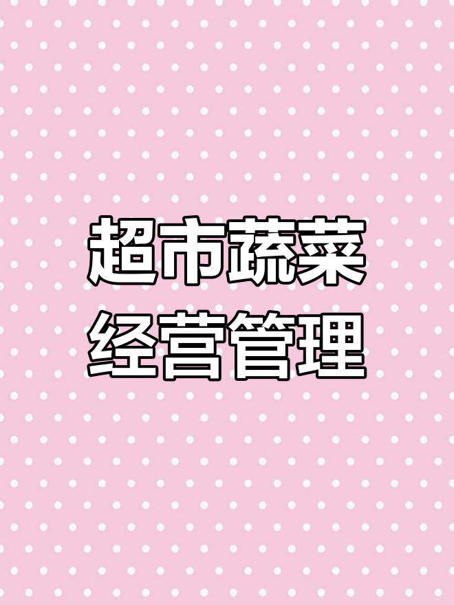 超市蔬菜经营全攻略:从布局到数据分析