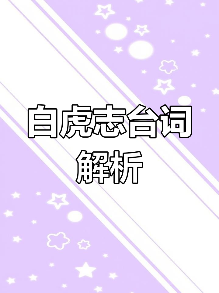 百里玄策白虎志台词曝光,老虎不发威你当我是病猫?