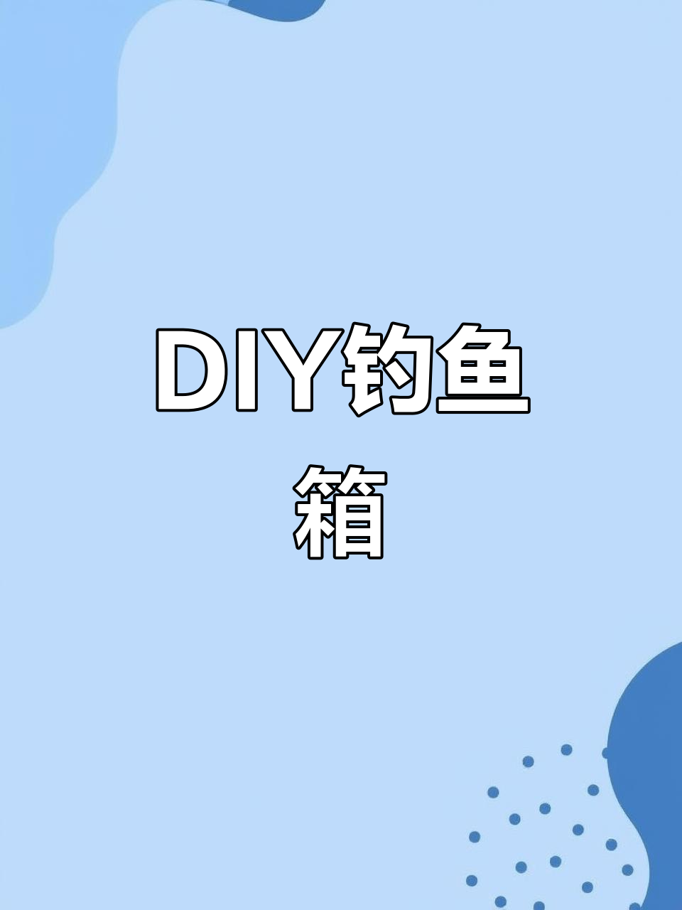 亲手打造钓鱼箱,亲子互动乐趣无穷!