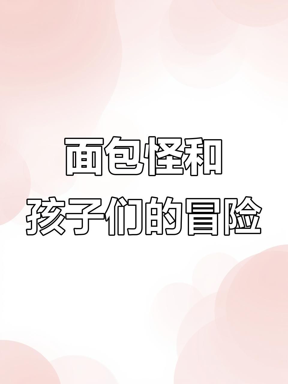 面包怪带孩子们飞入云端,探险面包王国与怪兽大作战