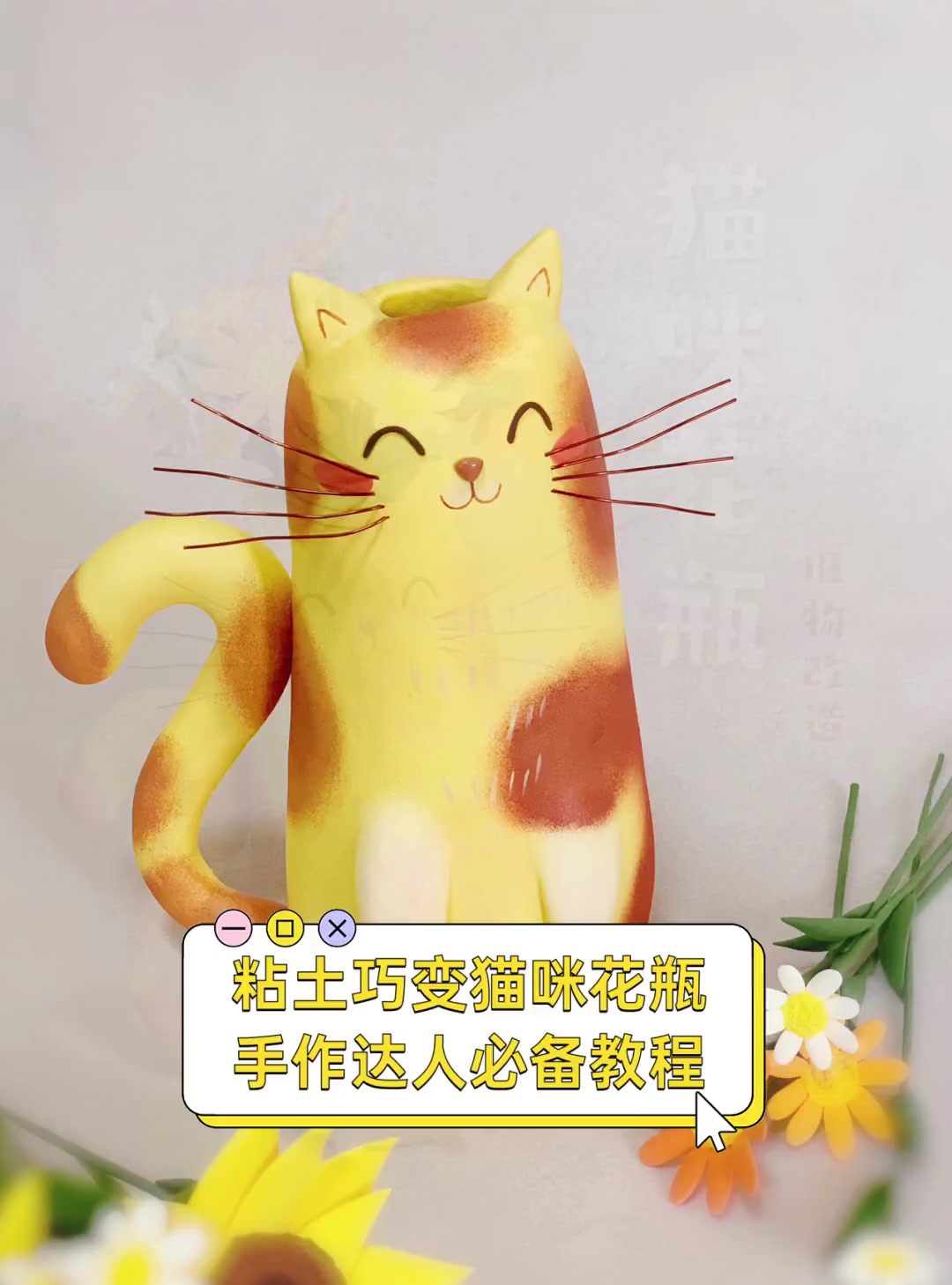 粘土巧变猫咪花瓶,手作达人必备教程