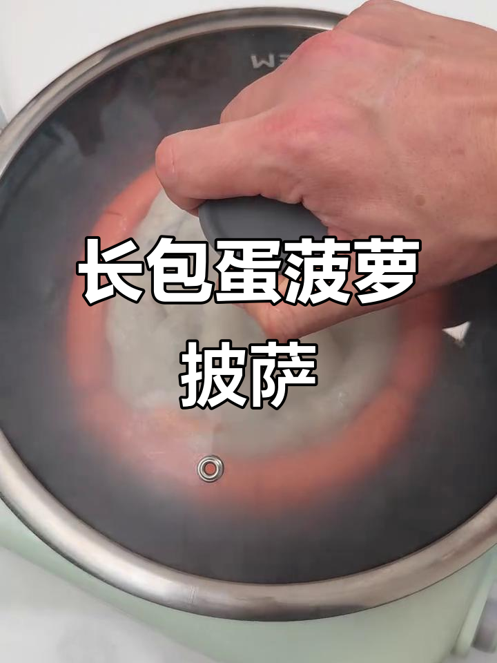 火腿肠、鸡蛋和菠萝的奇妙披萨,做法超简单!