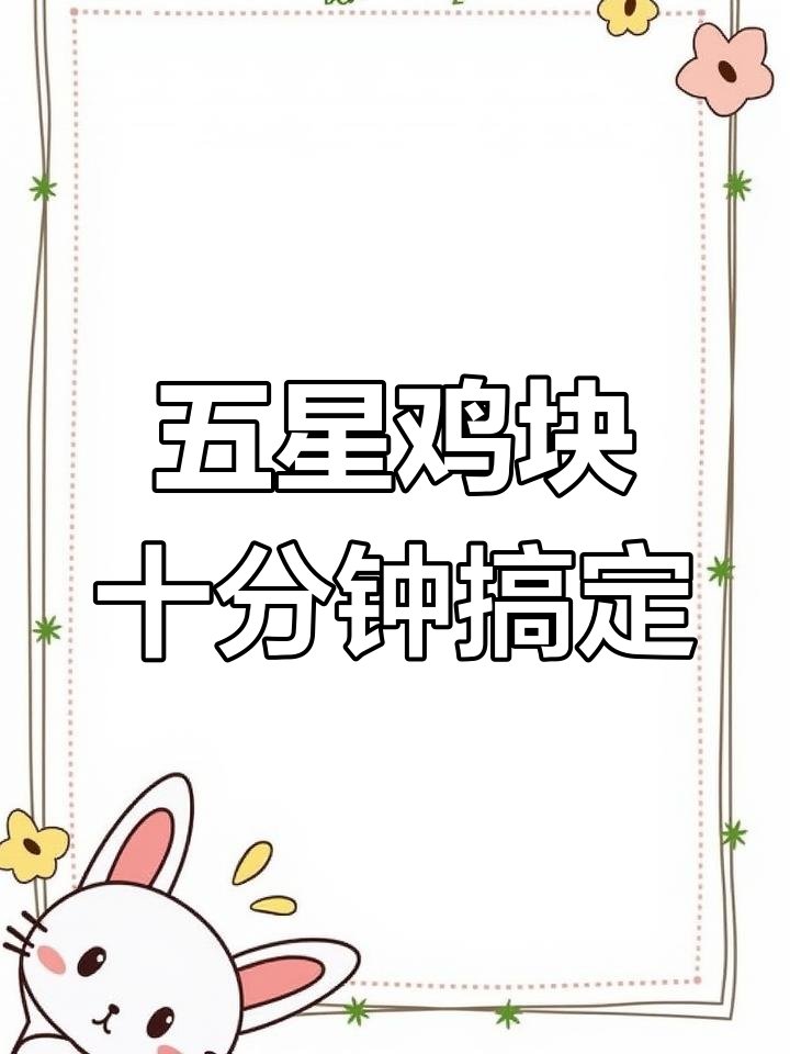 空气炸锅轻松做五星鸡块,十分钟搞定美味
