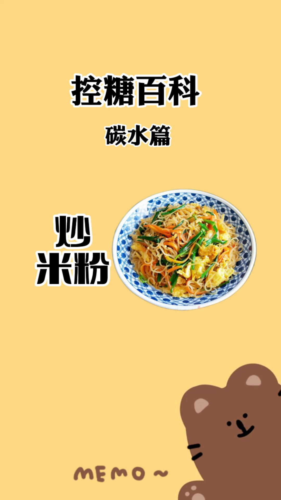 炒米粉的热量～