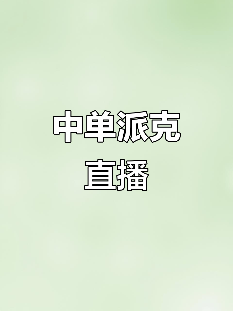 王者中单派克直播精彩瞬间,快来关注我一起看!