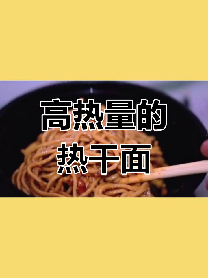 热干面热量揭秘:好吃又长胖