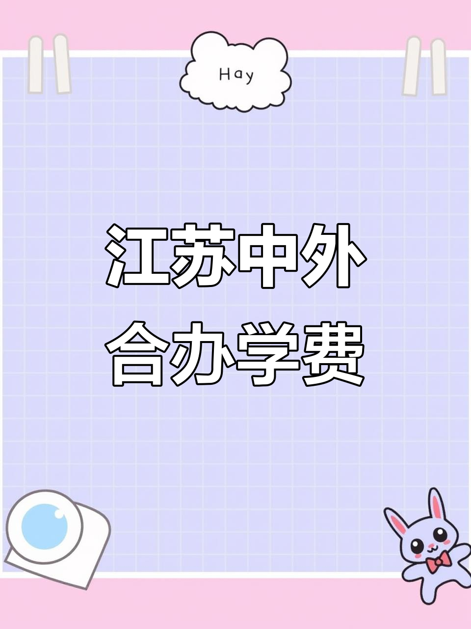 江苏中外合作办学院校排名与学费一览,录取分数大揭秘