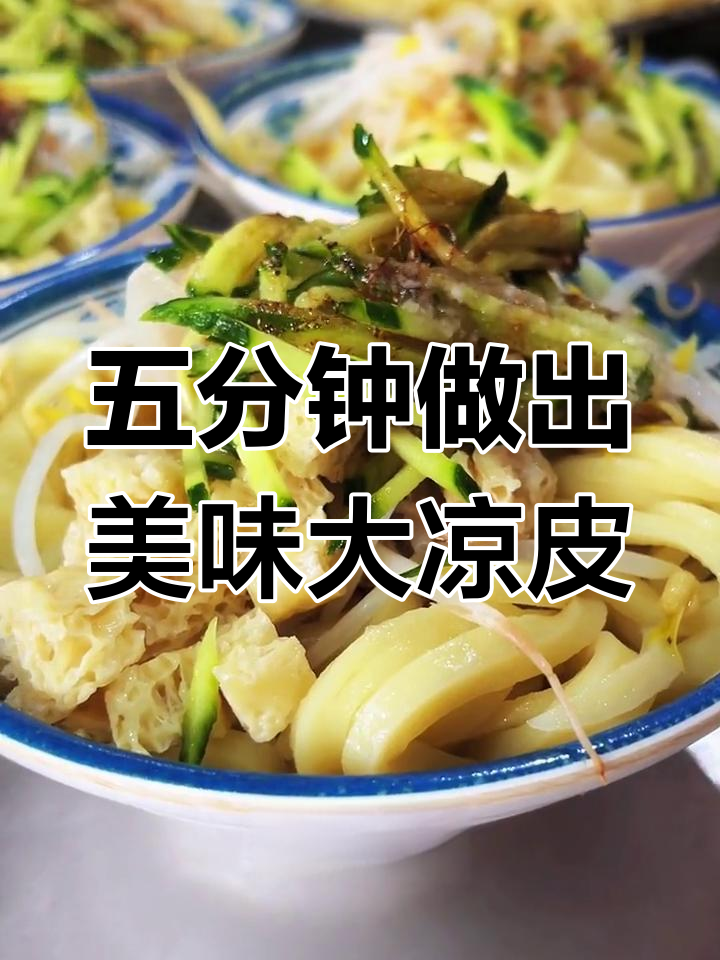 教你做超好吃的凉皮,蒸五分钟搞定!