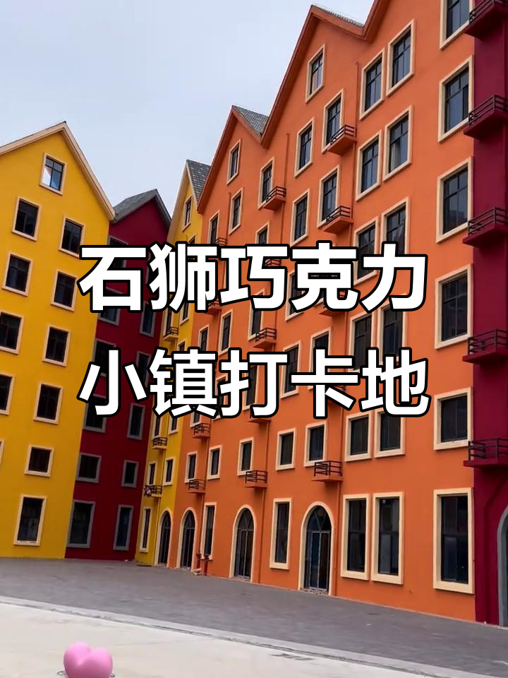 石狮巧克力梦幻小镇:浪漫约会新地标,晚风与彩虹相伴
