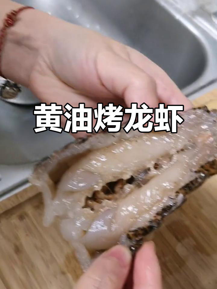 蒜香黄油焗龙虾尾,轻松在家做美味大餐