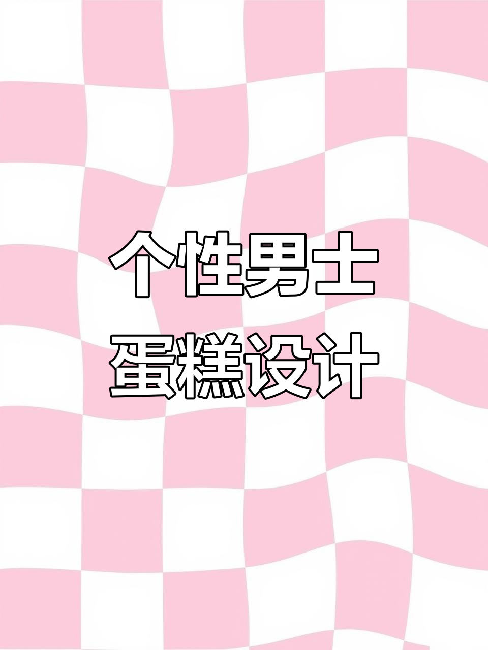 男士蛋糕定制,创意水果奶油蛋糕大揭秘