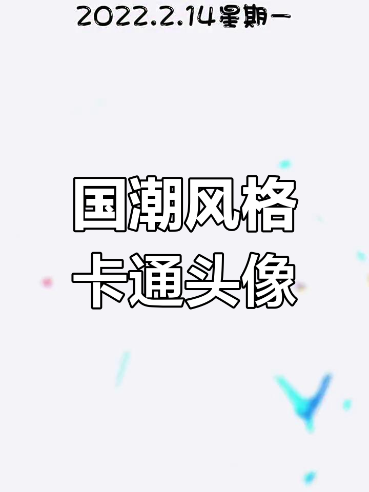 甜蜜情人节插画,国潮风人物设计