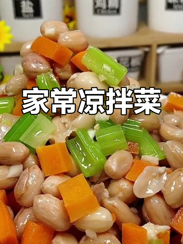 凉拌花生米芹菜胡萝卜,家常美味轻松享