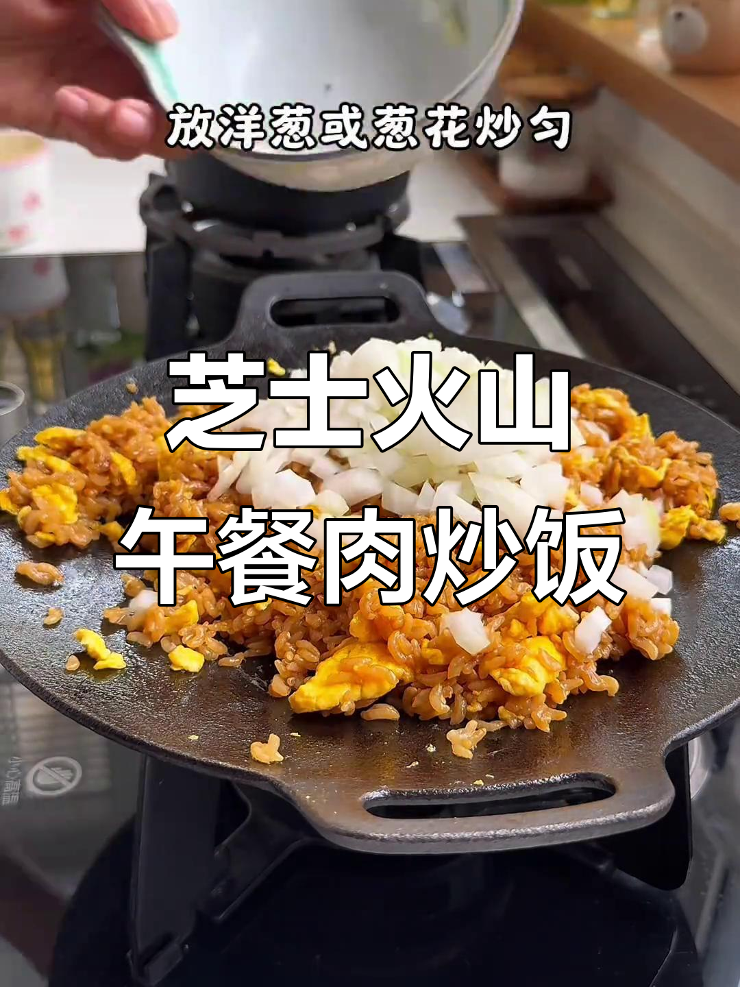 芝士火山炒饭,剩米饭也能这么好吃!