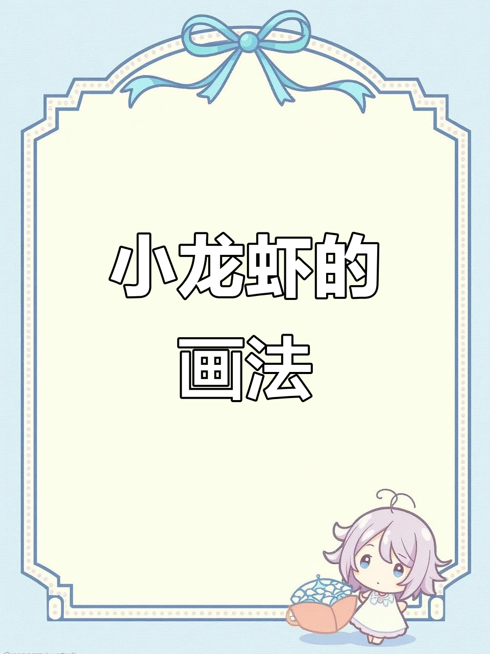 详细步骤教你画小龙虾,简单又有趣