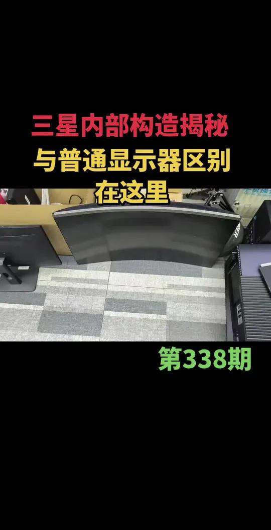 揭秘三星显示器内部构造,与普通显示器有何不同?维修达人带你一探究竟!