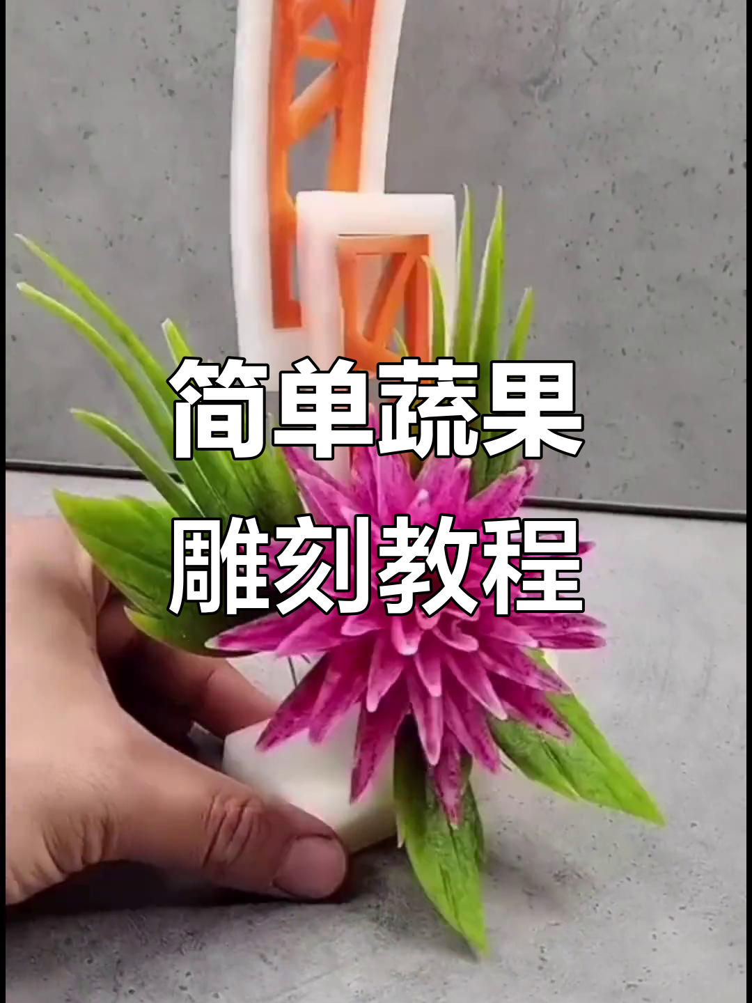 简单蔬菜雕花摆盘技巧，轻松做出美丽装饰