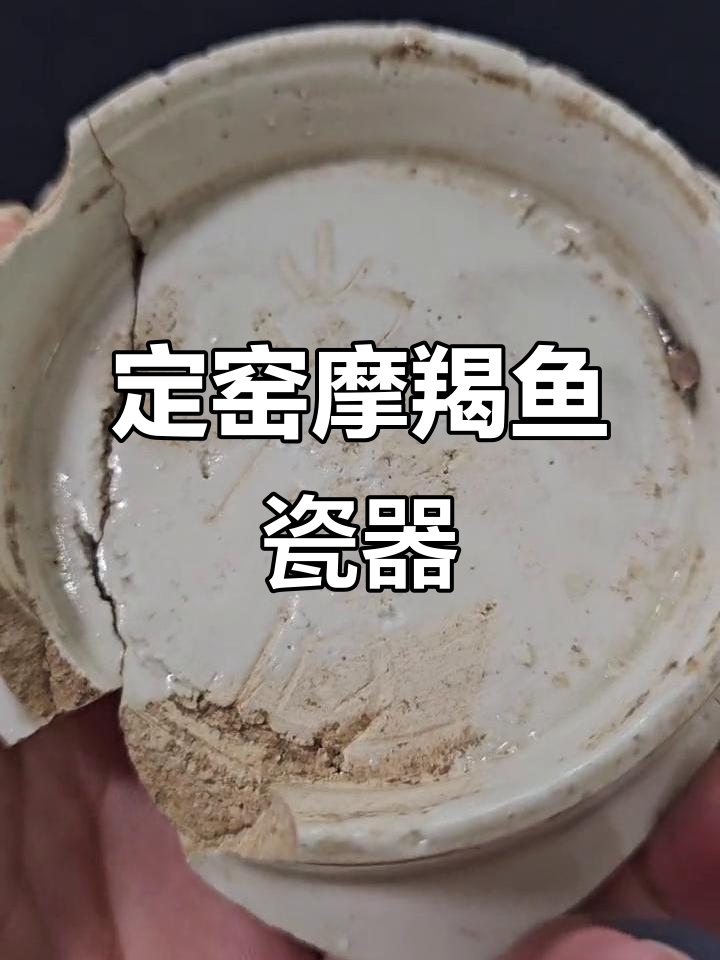 摩羯鱼造型定窑瓷器,宫廷珍品揭秘