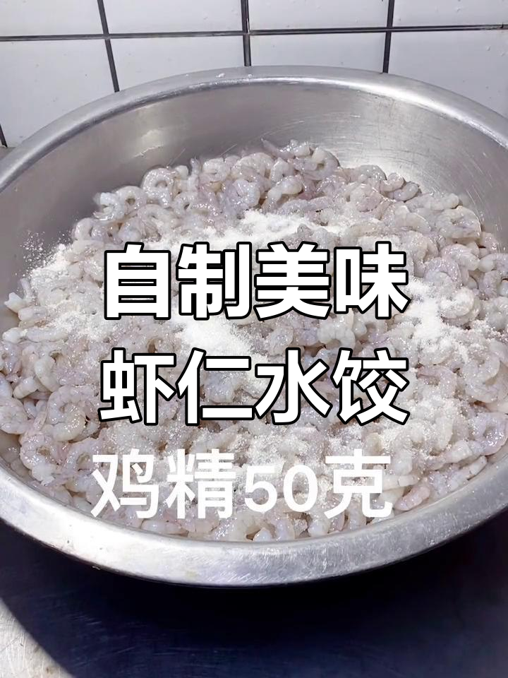 虾仁水饺的完美做法,轻松学会