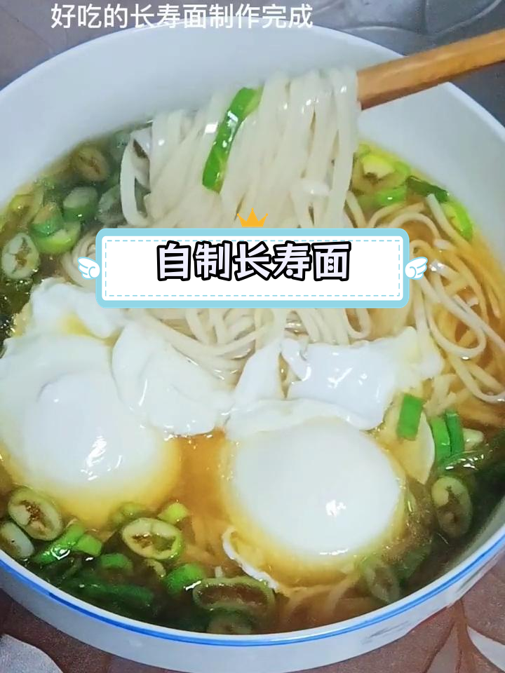 生日长寿面,简单又美味