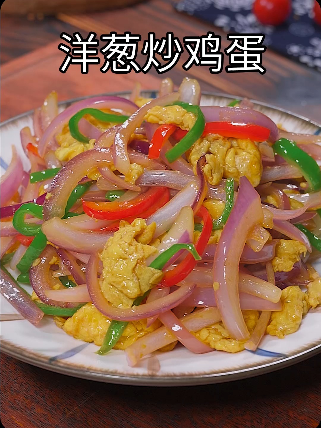 洋葱炒鸡蛋