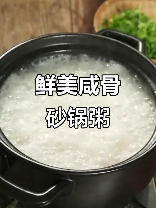 咸骨砂锅粥,降火补钙又美味