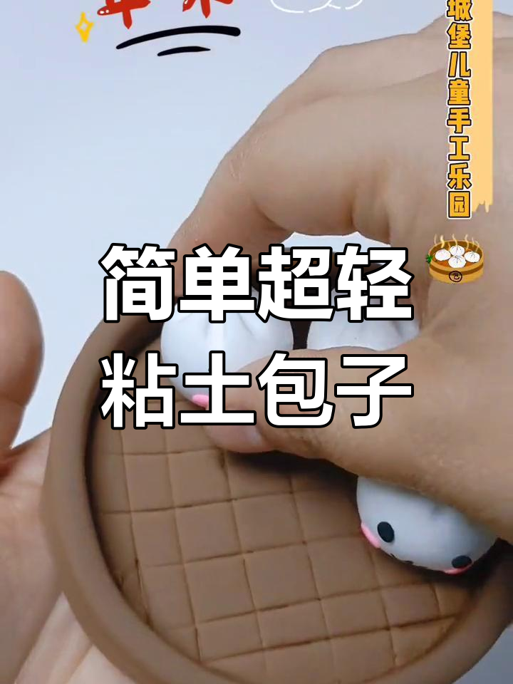 超轻粘土小笼包制作教程,轻松学做美味包子