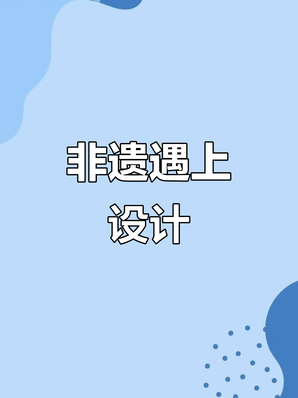 传统螺钿工艺与现代设计的碰撞,会带来怎样的创新?