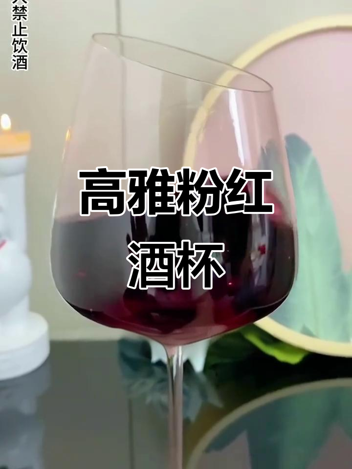 精致粉色红酒杯,让每一次碰杯都充满仪式感