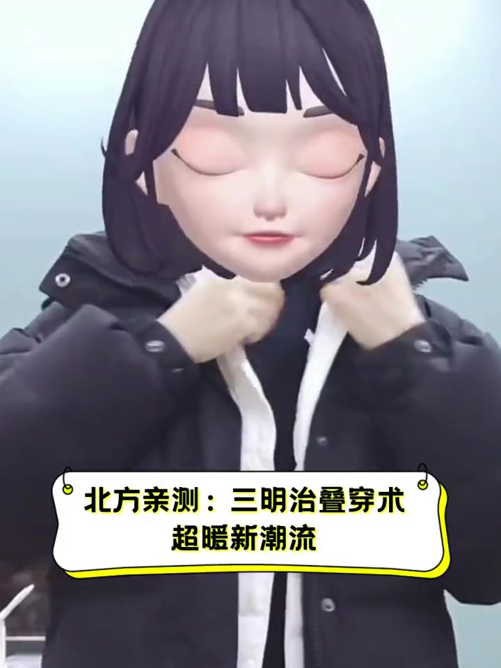 北方亲测:三明治叠穿术,超暖新潮流