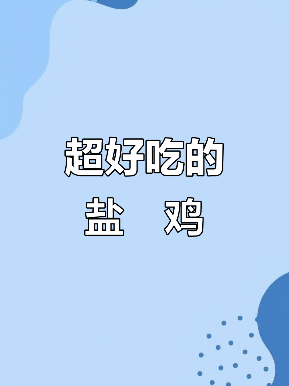 盐焗鸡新做法,烤的比蒸的更香!