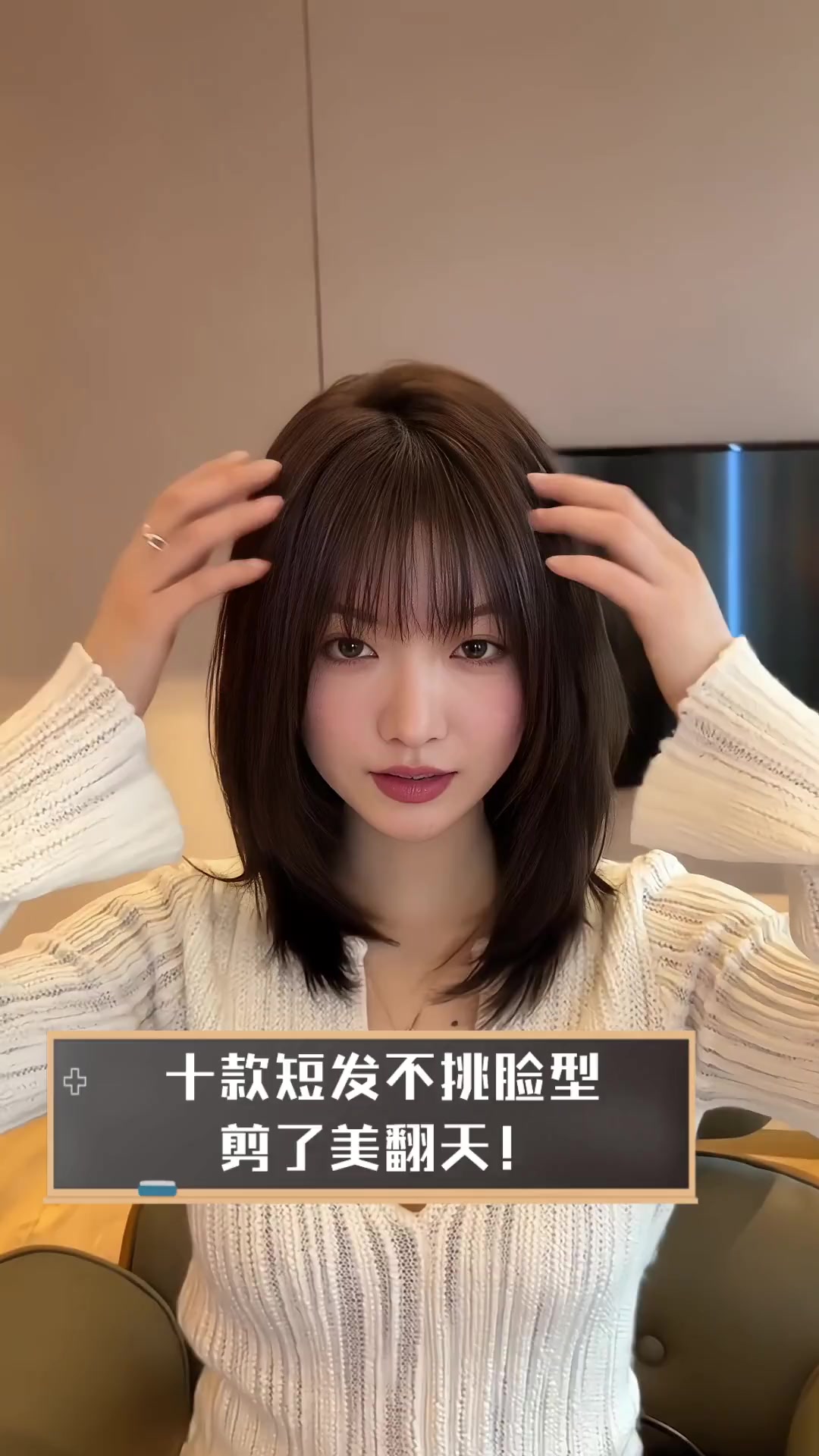 十款短发不挑脸型,剪了美翻天!