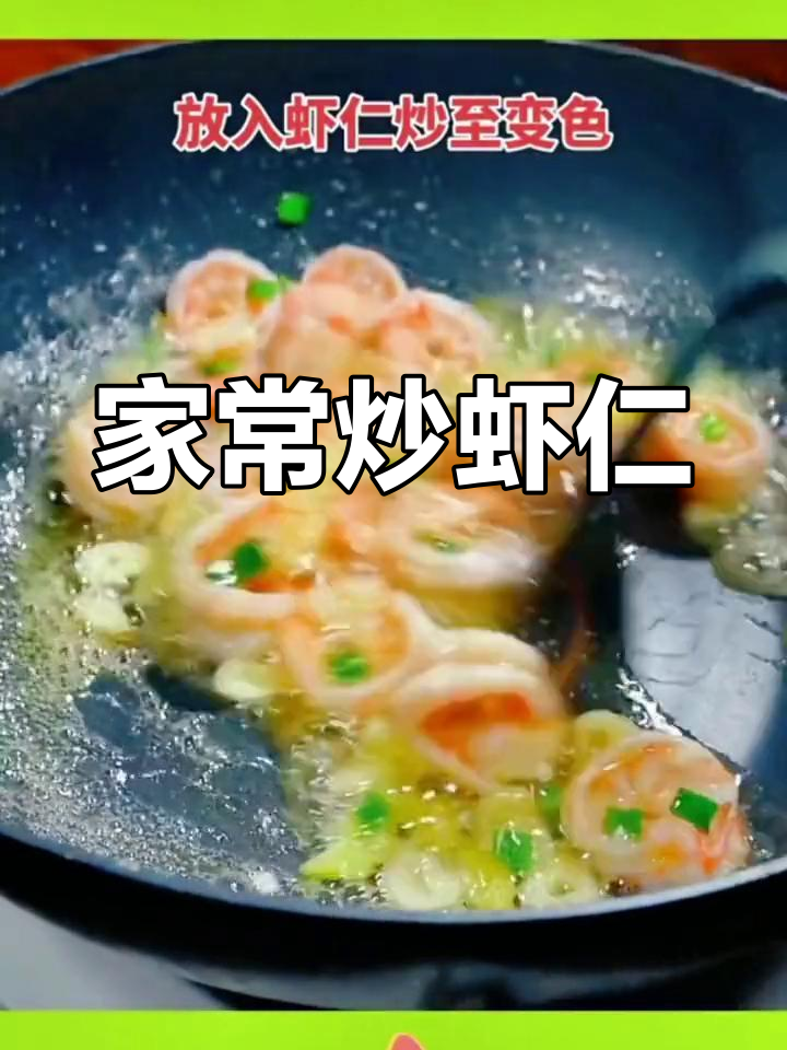 炒虾仁家常做法,色香味俱全,简单又美味