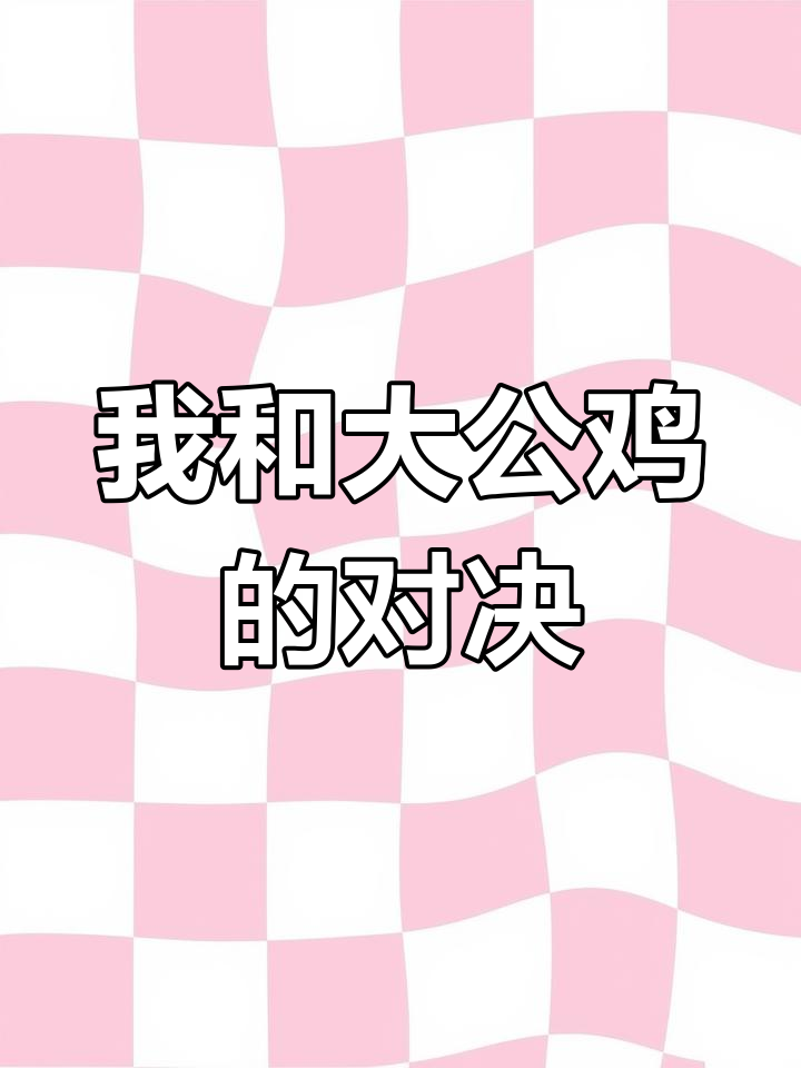 小时候与公鸡的“战争”,竟然用泻药对付它们