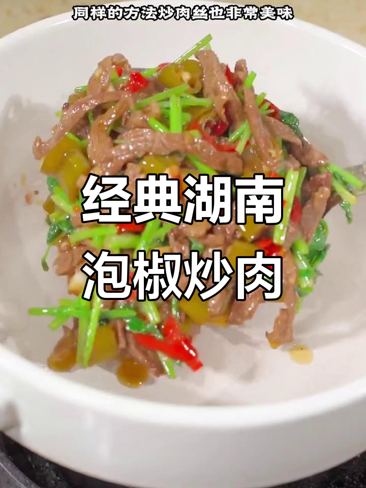 酸辣泡椒炒牛肉,简单又下饭