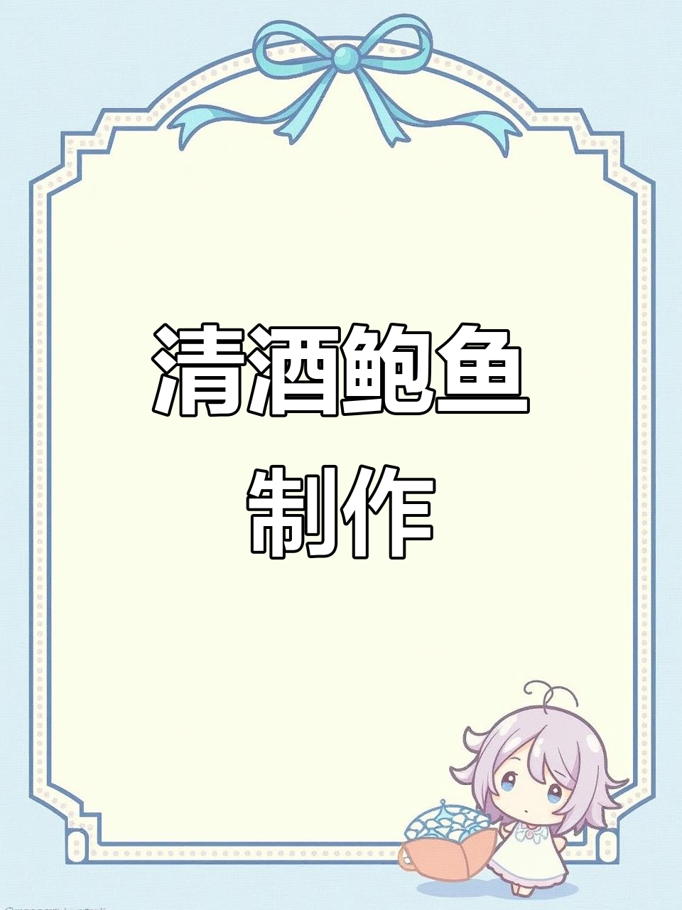 鲍鱼宰杀、腌制,清酒浸泡四小时入味